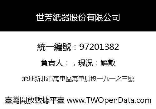 世芳紙器股份有限公司