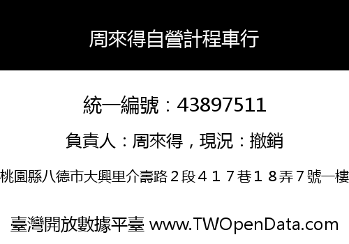 周來得自營計程車行