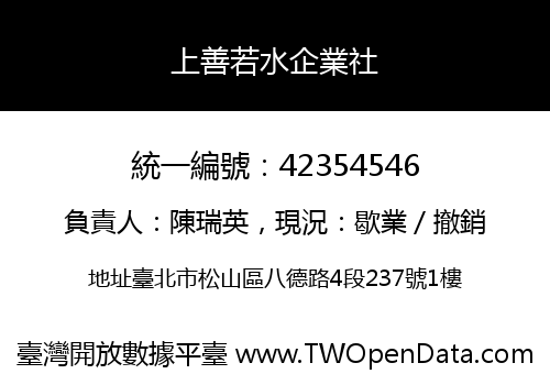 上善若水企業社