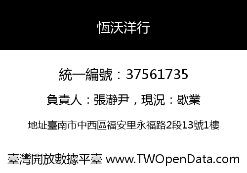 恆沃洋行