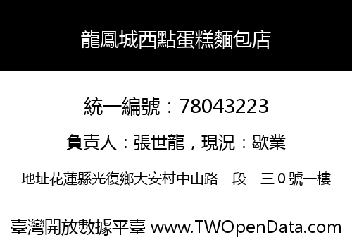 龍鳳城西點蛋糕麵包店
