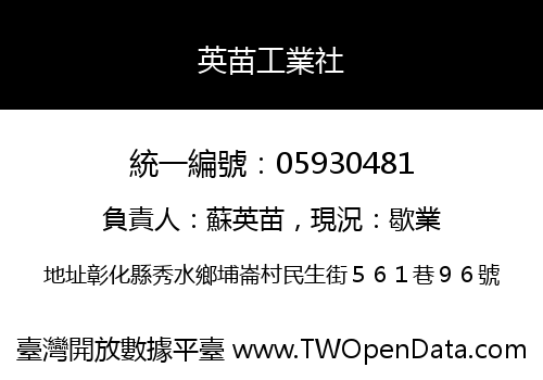英苗工業社