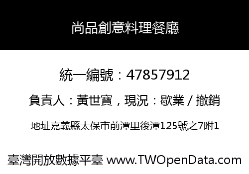 尚品創意料理餐廳