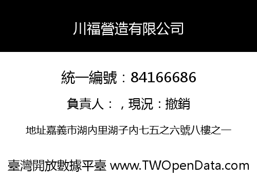 川福營造有限公司