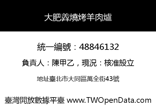 大肥羴燒烤羊肉爐