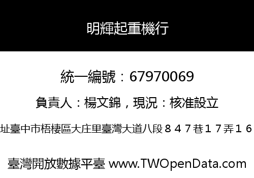 明輝起重機行