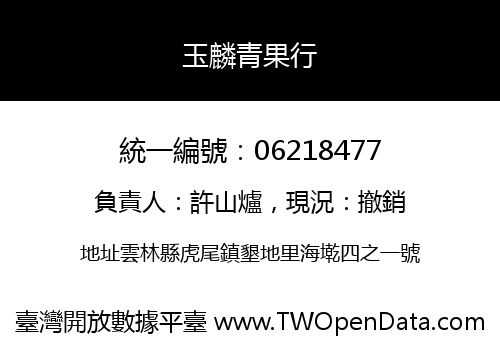 玉麟青果行