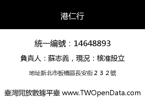 港仁行