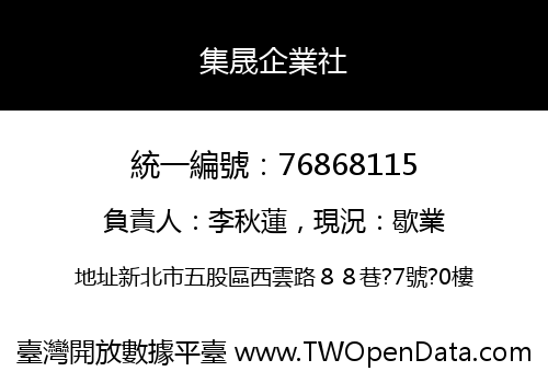 集晟企業社
