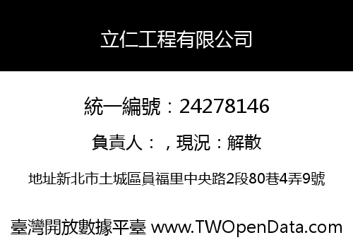 立仁工程有限公司
