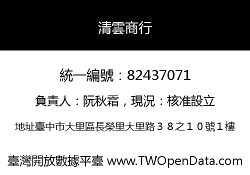 清雲商行