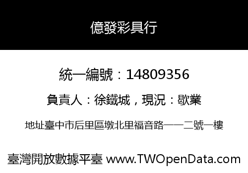 億發彩具行