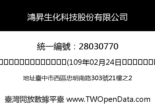 鴻昇生化科技股份有限公司