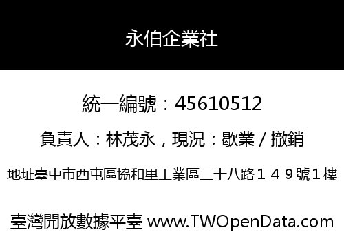 永伯企業社