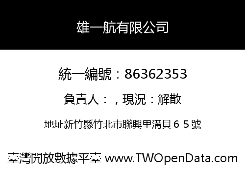 雄一航有限公司