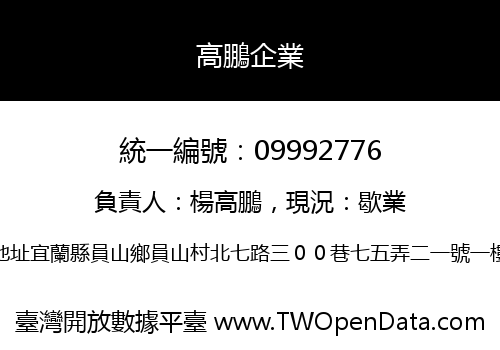 高鵬企業