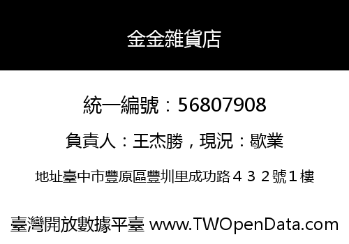 金金雜貨店