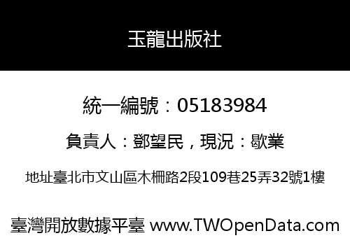 玉龍出版社