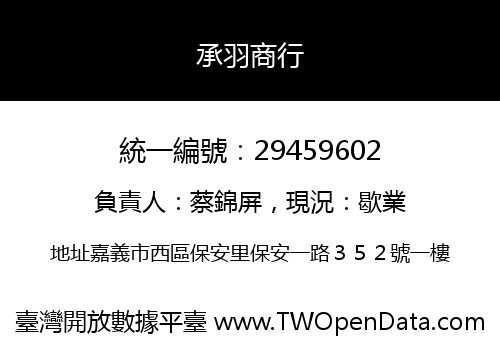 承羽商行
