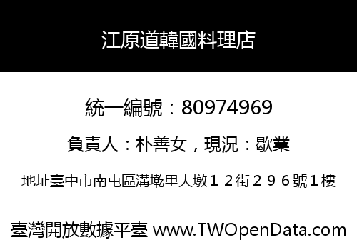 江原道韓國料理店