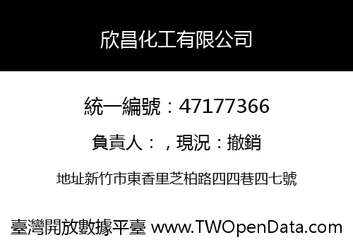 欣昌化工有限公司