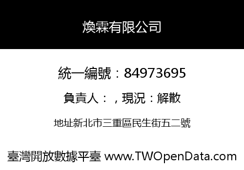 煥霖有限公司