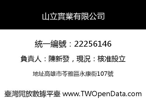 山立實業有限公司