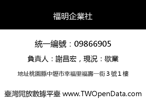 福明企業社