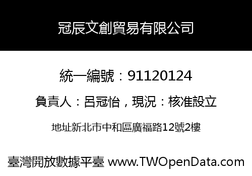 冠辰文創貿易有限公司