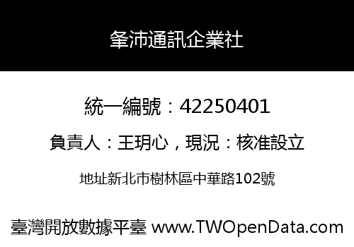 夆沛通訊企業社