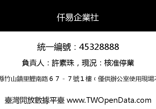 仟易企業社