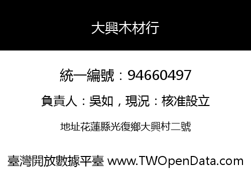 大興木材行
