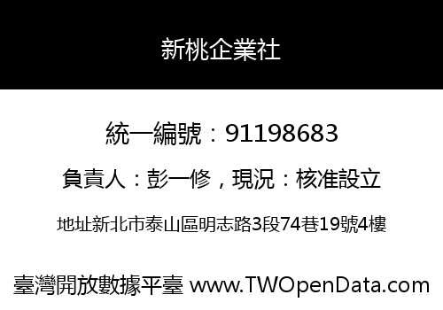 新桃企業社