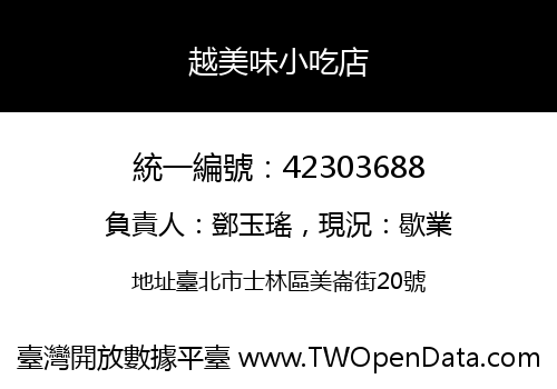 越美味小吃店