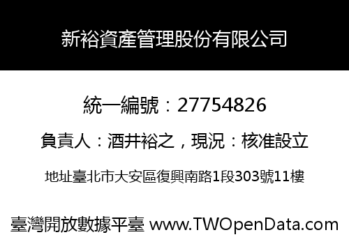 新裕資產管理股份有限公司