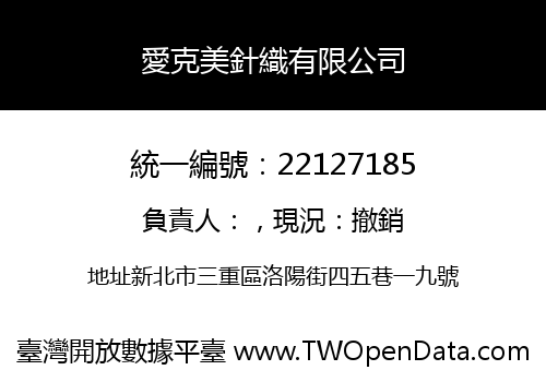 愛克美針織有限公司