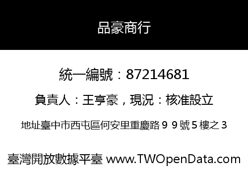 品豪商行
