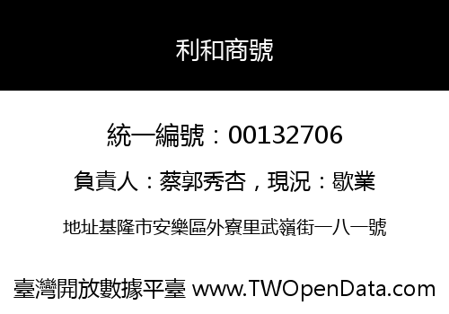利和商號