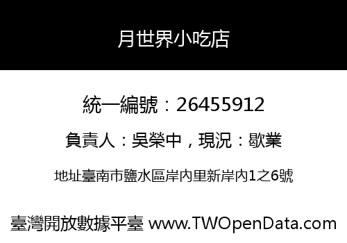 月世界小吃店