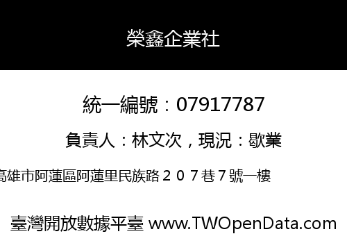 榮鑫企業社