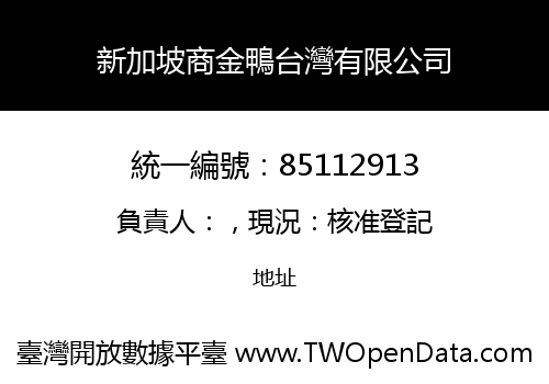 新加坡商金鴨台灣有限公司