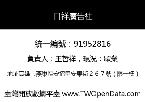 日祥廣告社