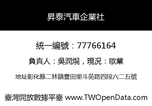 昇泰汽車企業社