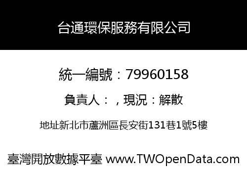 台通環保服務有限公司