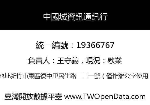 中國城資訊通訊行