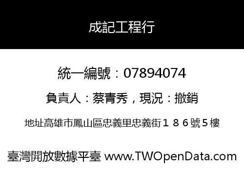 成記工程行