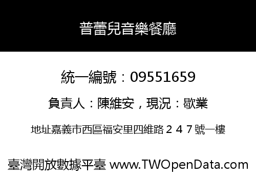 普蕾兒音樂餐廳