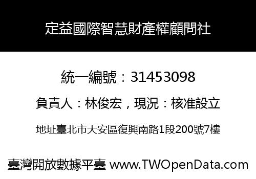 定益國際智慧財產權顧問社