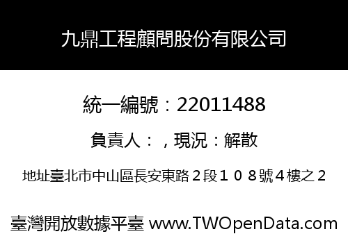 九鼎工程顧問股份有限公司