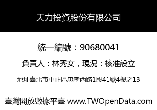 天力投資股份有限公司